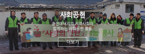 사회공헌 - 춘천에너지의 지역사회와 함께하는 사회공헌 활동